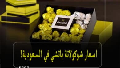 اسعار شوكولاتة باتشي في السعودية
