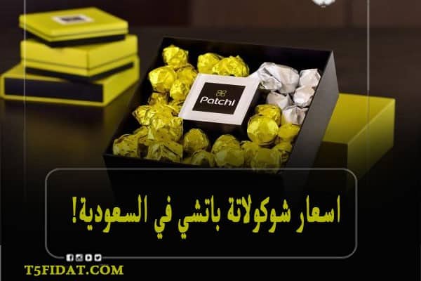 اسعار شوكولاتة باتشي في السعودية