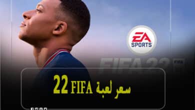 سعر لعبة FIFA 22