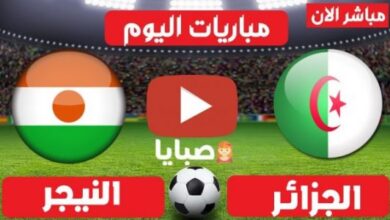 نتيجة مباراة الجزائر والنيجر اليوم 8-10-2021 تصفيات كأس العالم