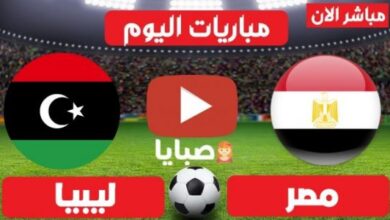 نتيجة مباراة مصر وليبيا اليوم 8-10-2021 تصفيات كأس العالم