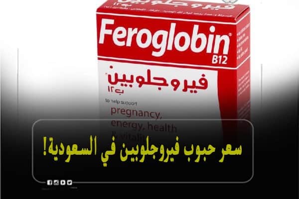 سعر حبوب فيروجلوبين في السعودية