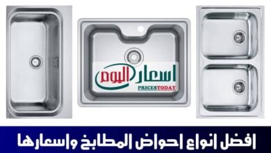 أسعار أحواض المطبخ الاستانلس في مصر 2021 بجميع الأنواع والمقاسات