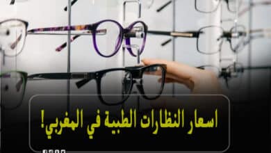 اسعار النظارات الطبية في المغربي