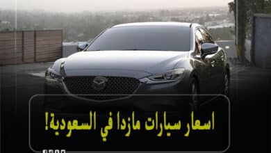 اسعار سيارات مازدا في السعودية