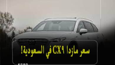 سعر مازدا cx9 في السعودية
