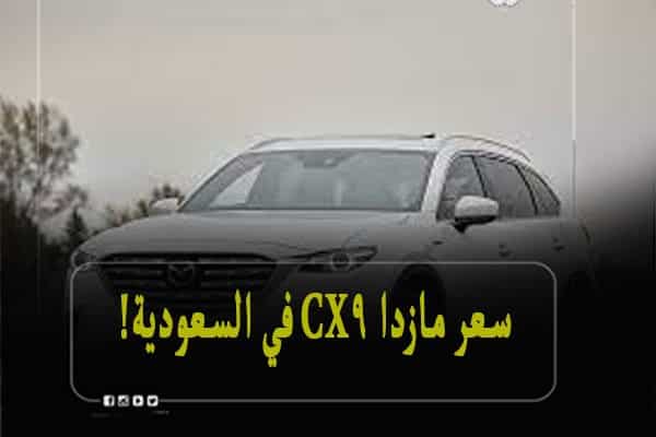 سعر مازدا cx9 في السعودية