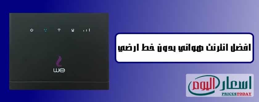 أفضل انترنت جوي بدون خط أرضي في مصر 2021