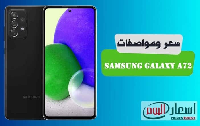 سعر Samsung A72 في مصر 2021 بالمواصفات الكاملة