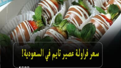 سعر فراولة عصير تايم في السعودية