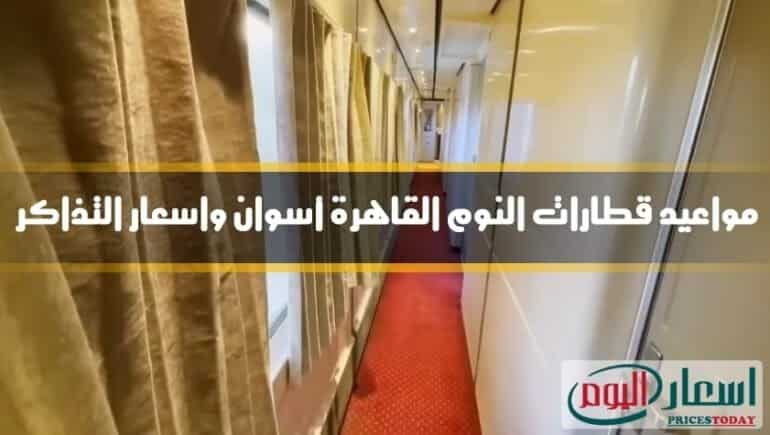 قطار القاهرة بأسوان النائم مواعيد 2021 وأسعار التذاكر (محدث)
