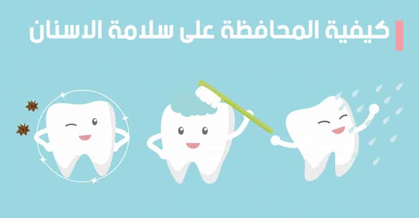 نصائح للعناية بالاسنان وطرق المحافظة علي الاسنان صحية ناصعة البياض
