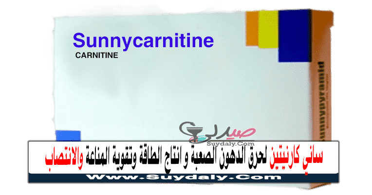Sunnycarnitine للتخسيس والخصوبة وقوة العضلات والمناعة Sunnycarnitine