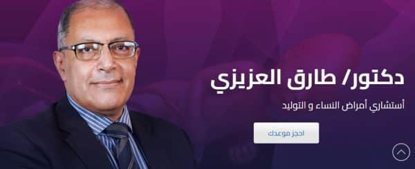 تعرف على خدمات دكتور طارق العزيزي أفضل طبيب نساء وتوليد في القاهرة
