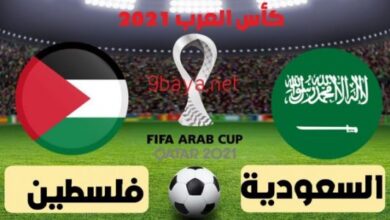 تُذاع مباراة السعودية الفلسطينية على الهواء مباشرة اليوم 4-12-2021 كأس العرب قطر 2021