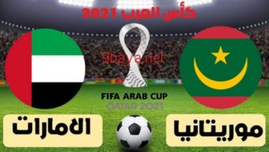 وتذاع مباراة موريتانيا والإمارات على الهواء مباشرة اليوم 12-3-2021 كأس العرب قطر 2021