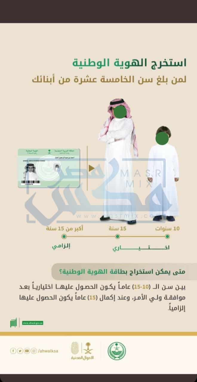 متى يمكن الحصول على بطاقة الهوية الوطنية في السعودية؟