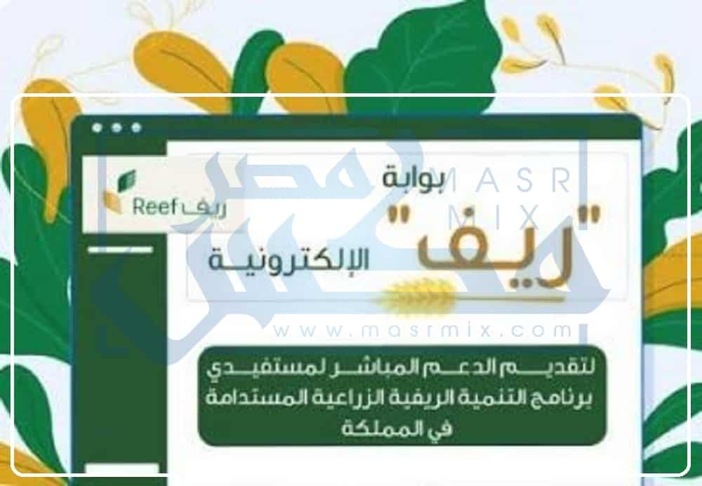 رابط التسجيل في برنامج Reef.gov.sa للعاملين في القطاع الزراعي في السعودية وشروط التسجيل
