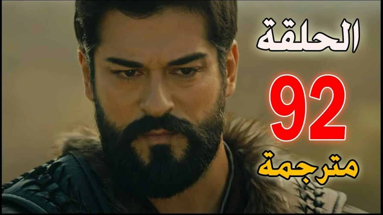 مرحبا تركيا - مسلسل قيامة عثمان الحلقة 92 الجزء الثالث قصة عشق عثمان 92