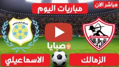 نتيجة مباراة الزمالك والاسماعيلي اليوم 28-5-2022 الدوري المصري 