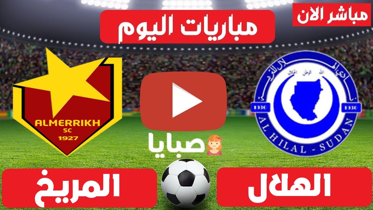 نتيجة مباراة الهلال والمريخ اليوم 5 / 14-2022 الدوري السوداني الممتاز