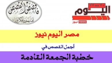 قصص خطبة الجمعة القادمة بعنوان "الدين والإنسان" مكتوبة pdf مصر اليوم