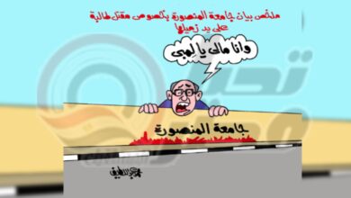 كاريكاتير تحيا مصر يرصد موقف الجامعة من جريمة قتل المنصورة