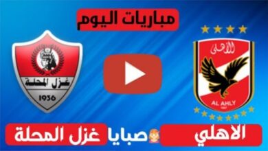 نتيجة مباراة الاهلي وغزل المحلة اليوم 22-6-2022 الدوري المصري اليوم حوت العرب