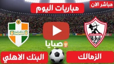 نتييجة مباراة الزمالك والبنك الاهلي اليوم 22-6-2022 الدوري المصري اليوم حوت العرب