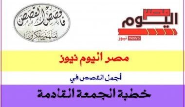 قصص خطبة الجمعة القادمة بعنوان " الحفاظ على الأوطان والحرص على عمارتها" مكتوبة pdf مصر اليوم
