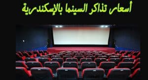 اسعار تذاكر دخول السينما في الاسكندرية 2022 بعد الزيادة وعناوين جميع دور العرض
