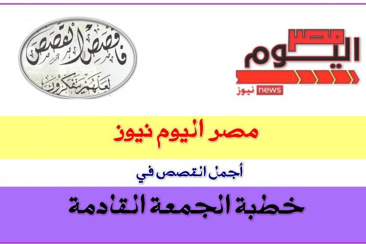 قصص خطبة الجمعة القادمة بعنوان "مكانة المسجد ورسالته ودوره في المجتمع" مكتوبة بصيغة pdf Egypt Today