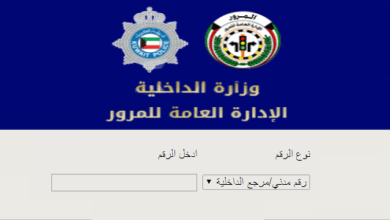طريقة دفع مخالفات المرور بالرقم المدني في الكويت 2022