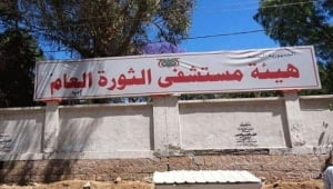 أخبار : إب.. إقتحام مستشفى الثورة والإعتداء على طبيب
