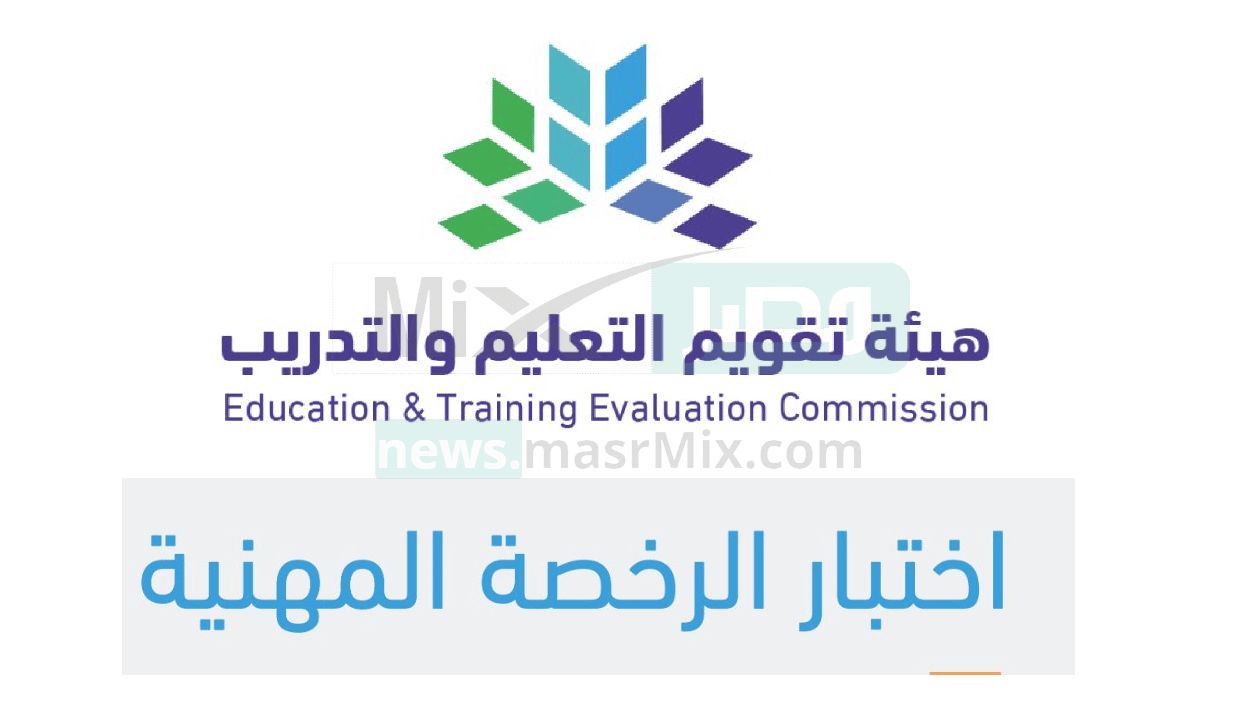 التسجيل في اختبار الرخصة المهنية للمعلمين 1444 بالمملكة العربية السعودية - مصر مكس