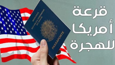 "الخارجية الأمريكية" توضح موعد قرعة الهجرة لأمريكا 2024 من الدول العربية - مصر مكس