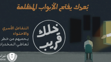 "حملة خلك قريب" التوعوية للترابط الأسري والحفاظ على الأبناء من مخاطر المخدرات - مصر مكس