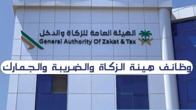 رابط التسجيل في وظائف هيئة الزكاة والضريبة والجمارك السعودية ومسميات الوظائف - مصر مكس