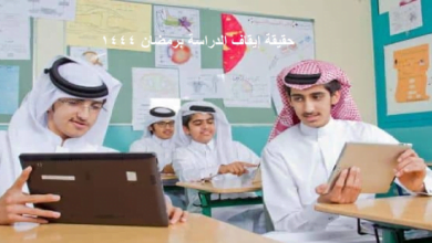 عاجل .. حقيقة إيقاف الدراسة برمضان 1444 بقرار من وزير التعليم السعودي الجديد - مصر مكس