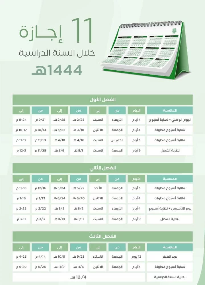 جدول اجازات العام الدراسي الجاري