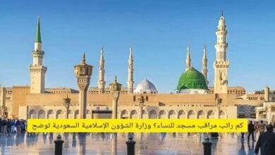 كم راتب مراقب مسجد للنساء؟ وزارة الشؤون الإسلامية السعودية توضح - مصر مكس