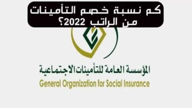 كم نسبة خصم التأمينات من الراتب 2022؟ "المؤسسة" تُعلن قيمة الاستقطاع الشهري - مصر مكس