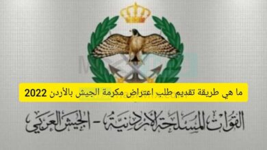ما هي طريقة تقديم طلب اعتراض مكرمة الجيش بالأردن 2022 - مصر مكس