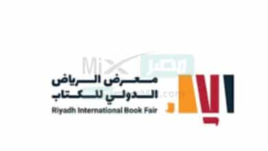 متى يبدأ المعرض الدولي للكتاب بالرياض 2022 ومتى ينتهي؟ - مصر مكس