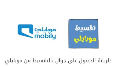 "موبايلي" توضح أهم شروط الحصول على جوال من موبايلي بالتقسيط وخطوات التقديم إلكترونيًا - مصر مكس