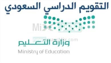 وزارة التعليم بالسعودية توضح التقويم الدراسي 1444 ثلاث فصول دراسية بعد التعديل - مصر مكس