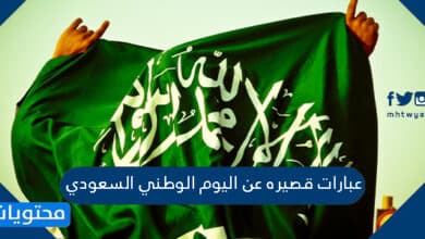 عبارات قصيره عن اليوم الوطني السعودي 92 مكتوبة وبالصور