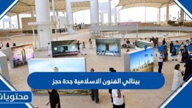 معرض بينالي الفنون الاسلامية جدة حجز 2023
