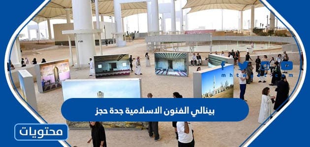 معرض بينالي الفنون الاسلامية جدة حجز 2023