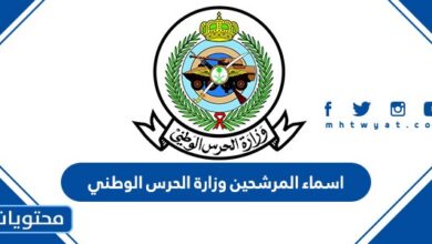 اسماء المرشحين وزارة الحرس الوطني 1443